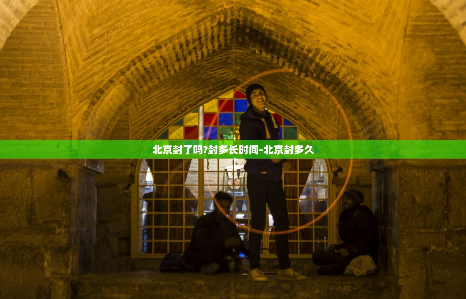 北京封了吗?封多长时间-北京封多久