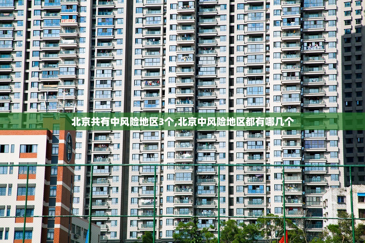 北京共有中风险地区3个,北京中风险地区都有哪几个 北京共有中风险地区3个,北京中风险地区都有哪几个