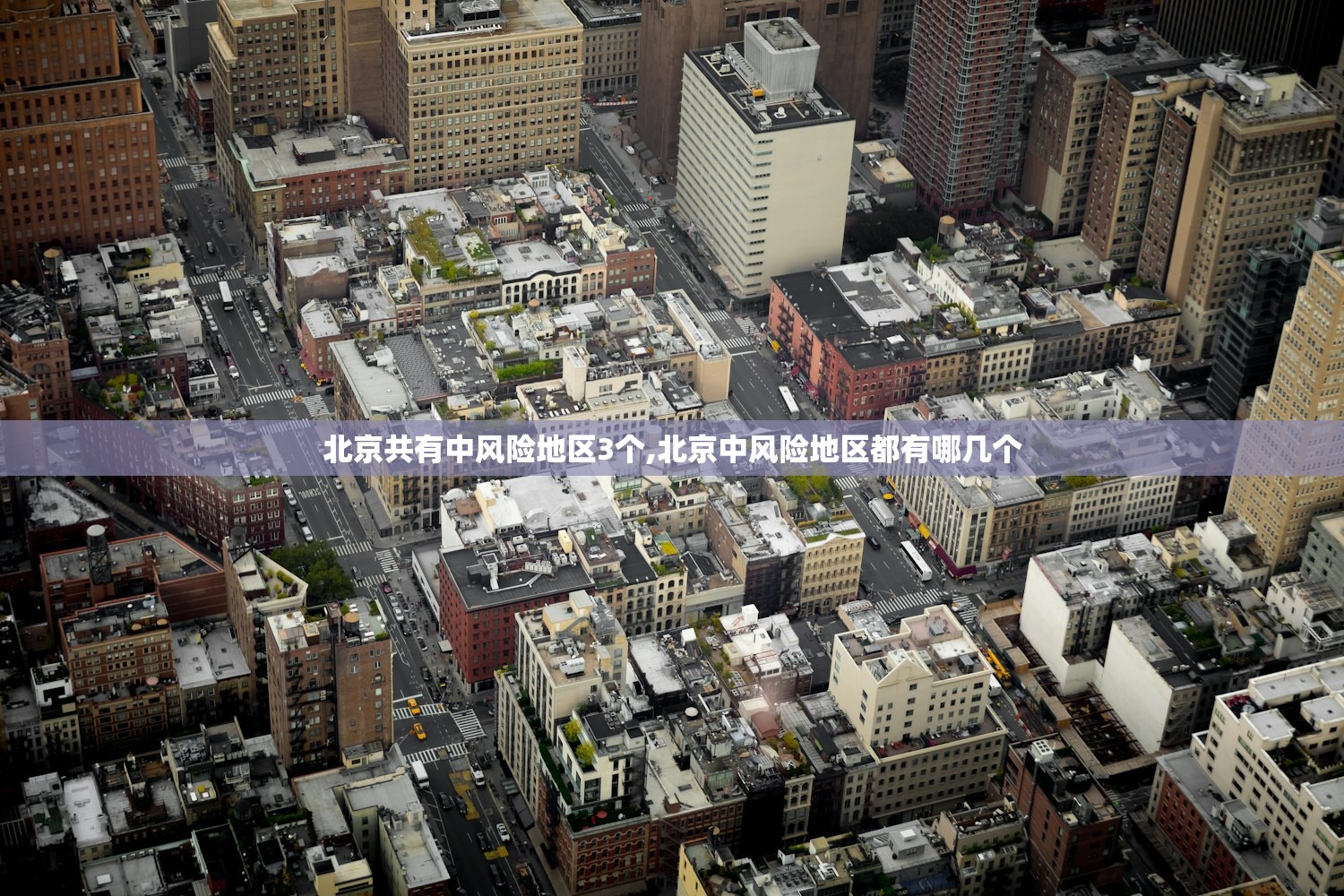 北京共有中风险地区3个,北京中风险地区都有哪几个 北京共有中风险地区3个,北京中风险地区都有哪几个