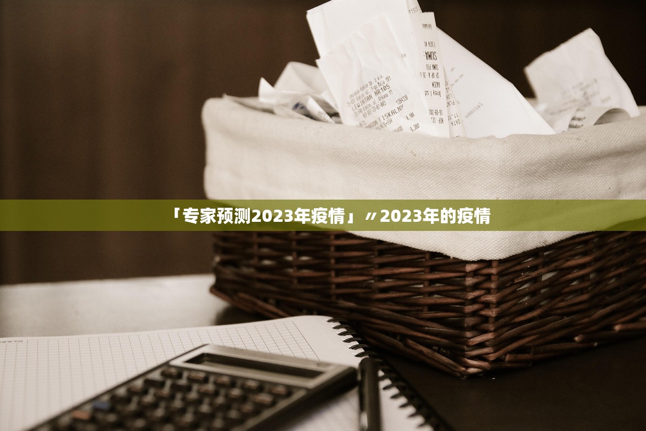 「专家预测2023年疫情」〃2023年的疫情 「专家预测2023年疫情」〃2023年的疫情