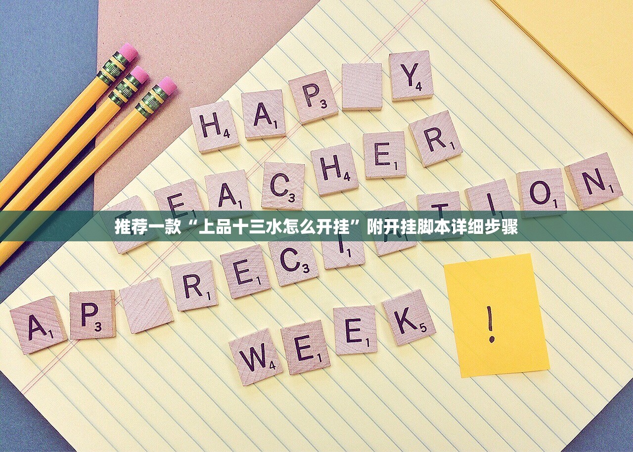 推荐一款“上品十三水怎么开挂”附开挂脚本详细步骤