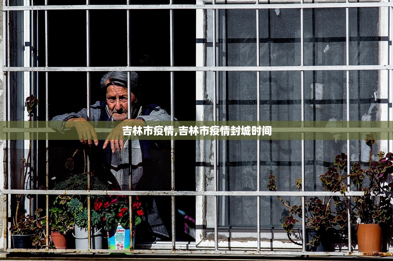 吉林市疫情,吉林市疫情封城时间