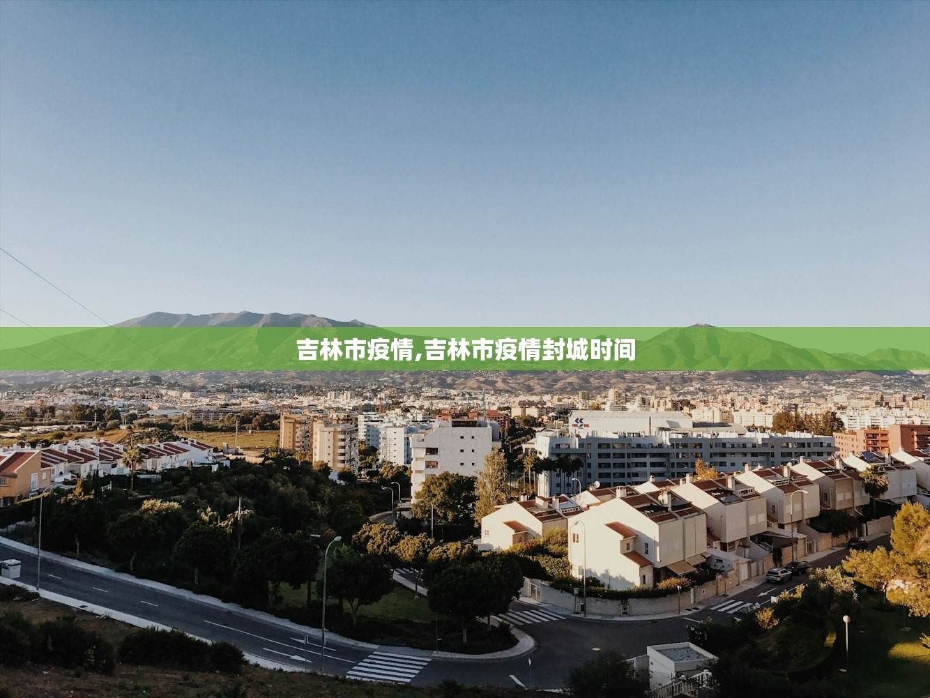 吉林市疫情,吉林市疫情封城时间