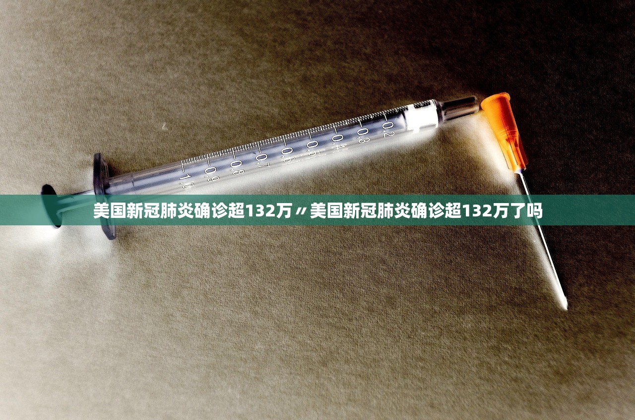 美国新冠肺炎确诊超132万〃美国新冠肺炎确诊超132万了吗 美国新冠肺炎确诊超132万〃美国新冠肺炎确诊超132万了吗