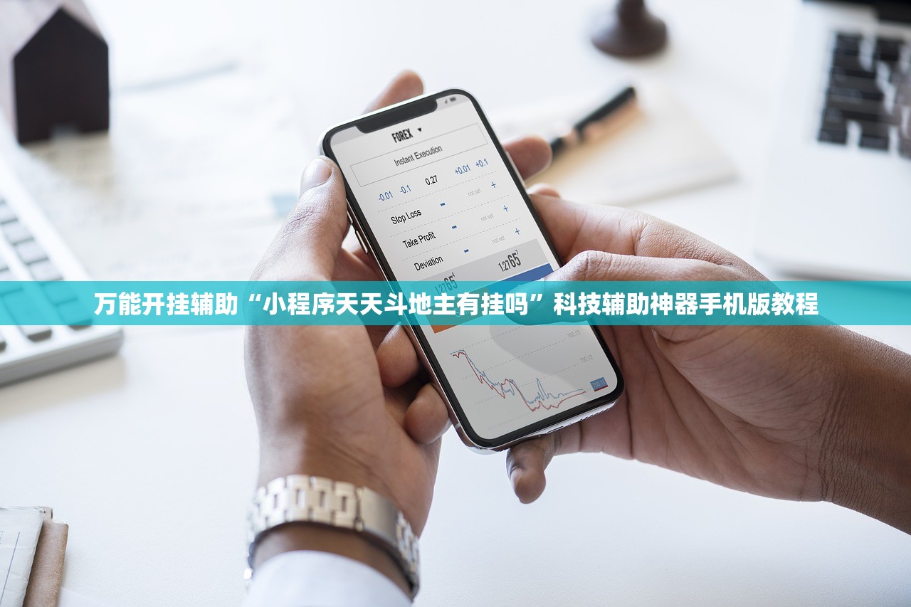 万能开挂辅助“小程序天天斗地主有挂吗”科技辅助神器手机版教程