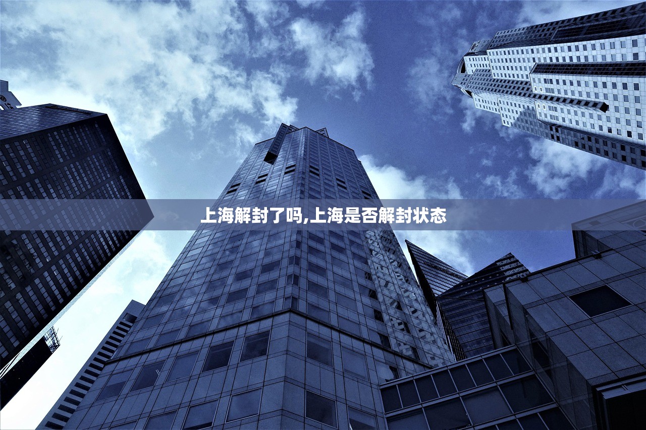 上海解封了吗,上海是否解封状态 上海解封了吗,上海是否解封状态