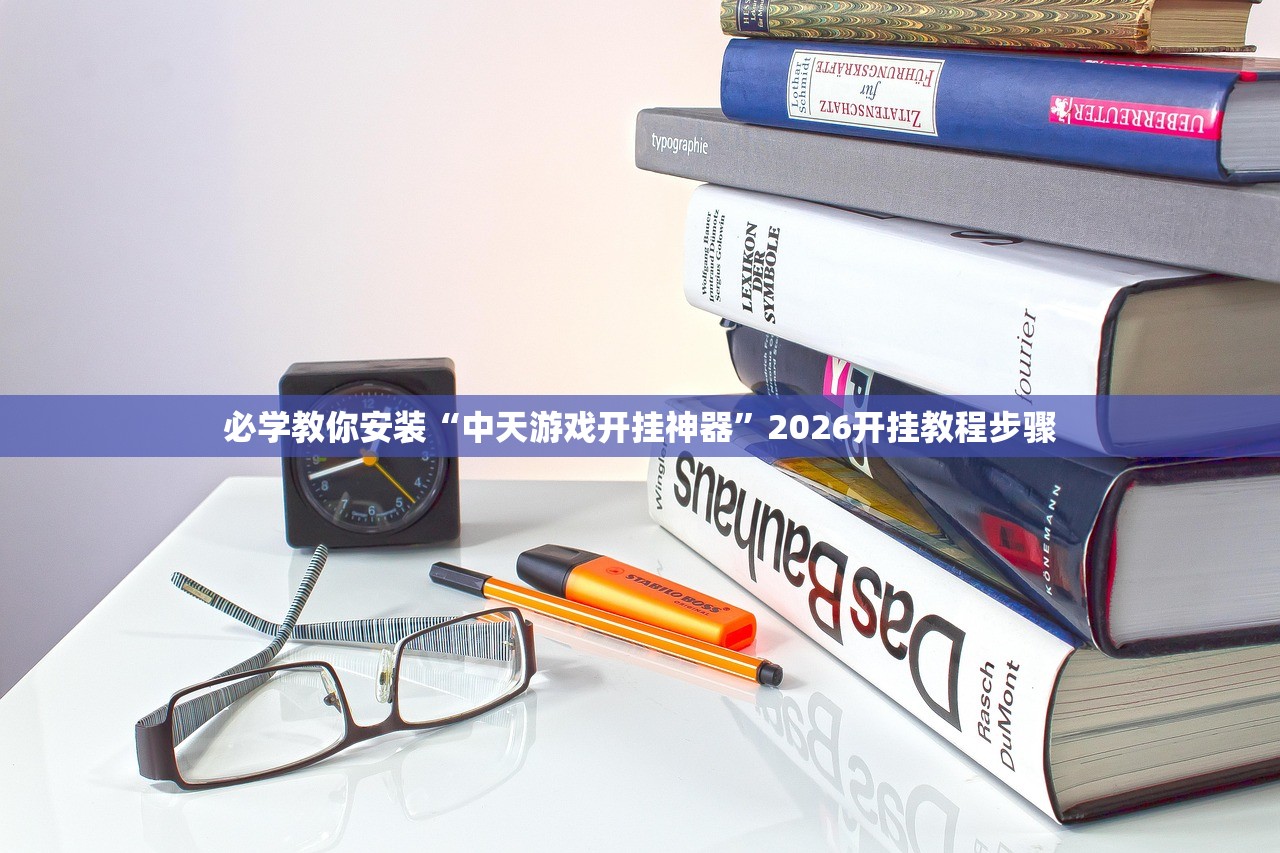必学教你安装“中天游戏开挂神器”2026开挂教程步骤