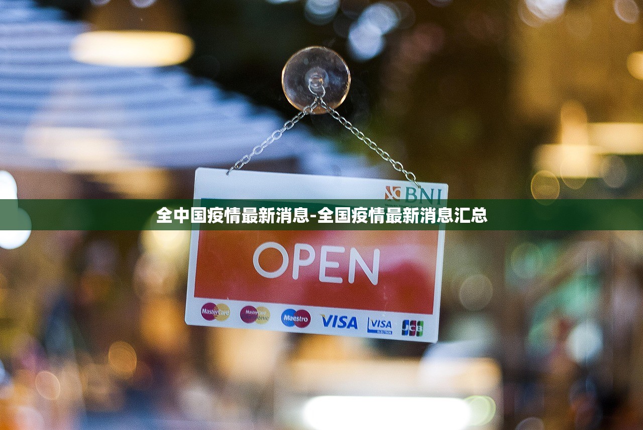 全中国疫情最新消息-全国疫情最新消息汇总