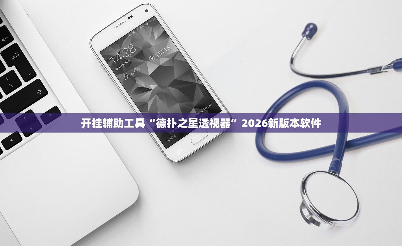 开挂辅助工具“德扑之星透视器”2026新版本软件