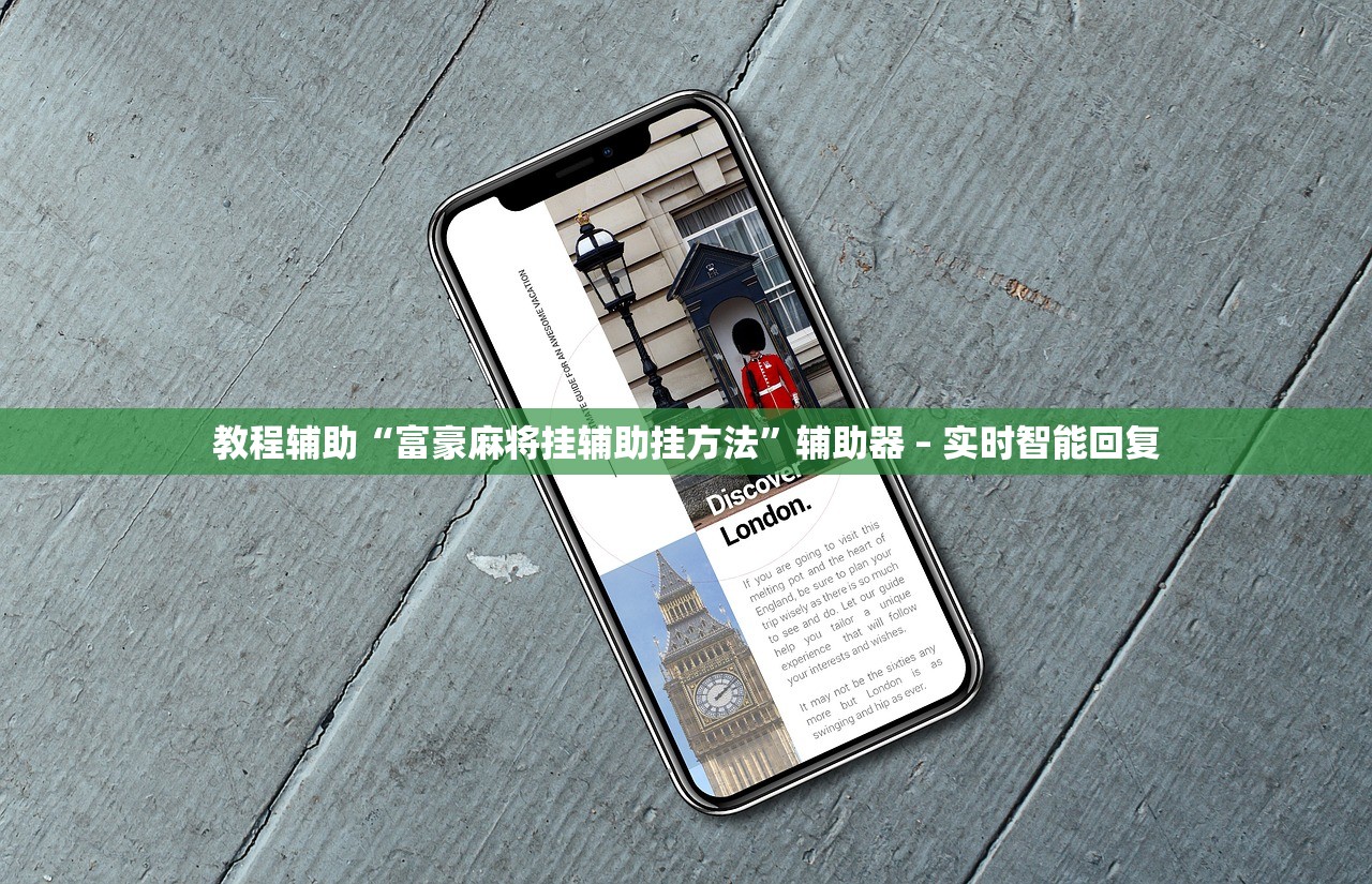 教程辅助“富豪麻将挂辅助挂方法”辅助器 – 实时智能回复