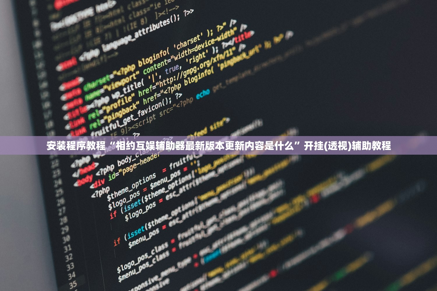 安装程序教程“相约互娱辅助器最新版本更新内容是什么”开挂(透视)辅助教程