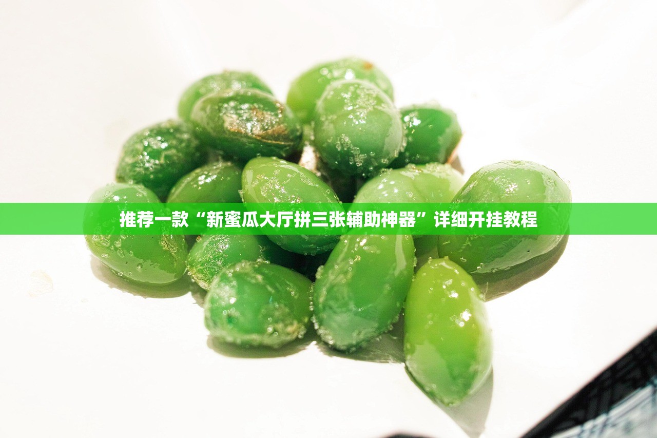 推荐一款“新蜜瓜大厅拼三张辅助神器	”详细开挂教程