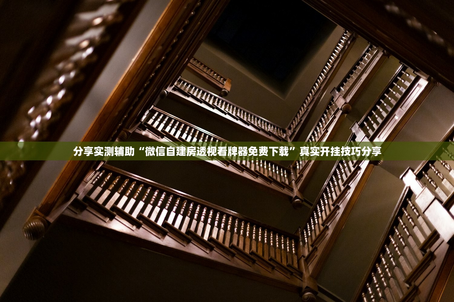分享实测辅助“微信自建房透视看牌器免费下载”真实开挂技巧分享