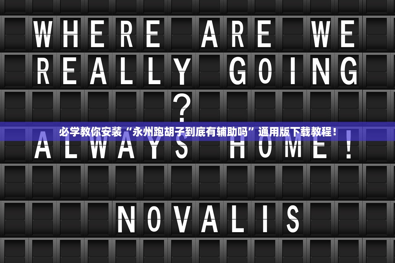 必学教你安装“永州跑胡子到底有辅助吗”通用版下载教程！