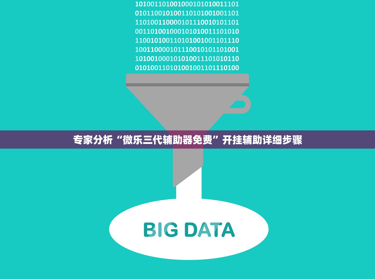 专家分析“微乐三代辅助器免费	”开挂辅助详细步骤