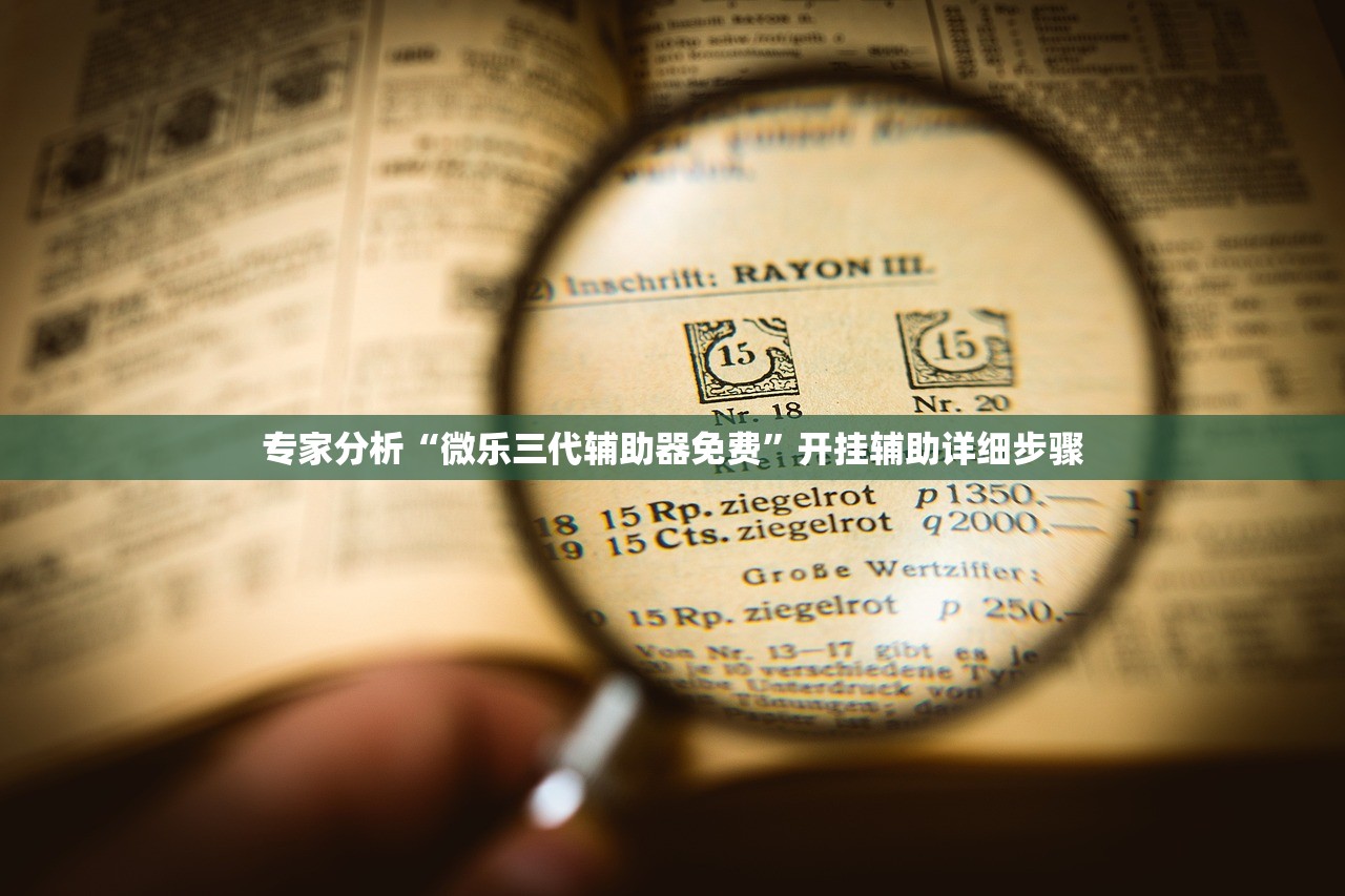专家分析“微乐三代辅助器免费”开挂辅助详细步骤