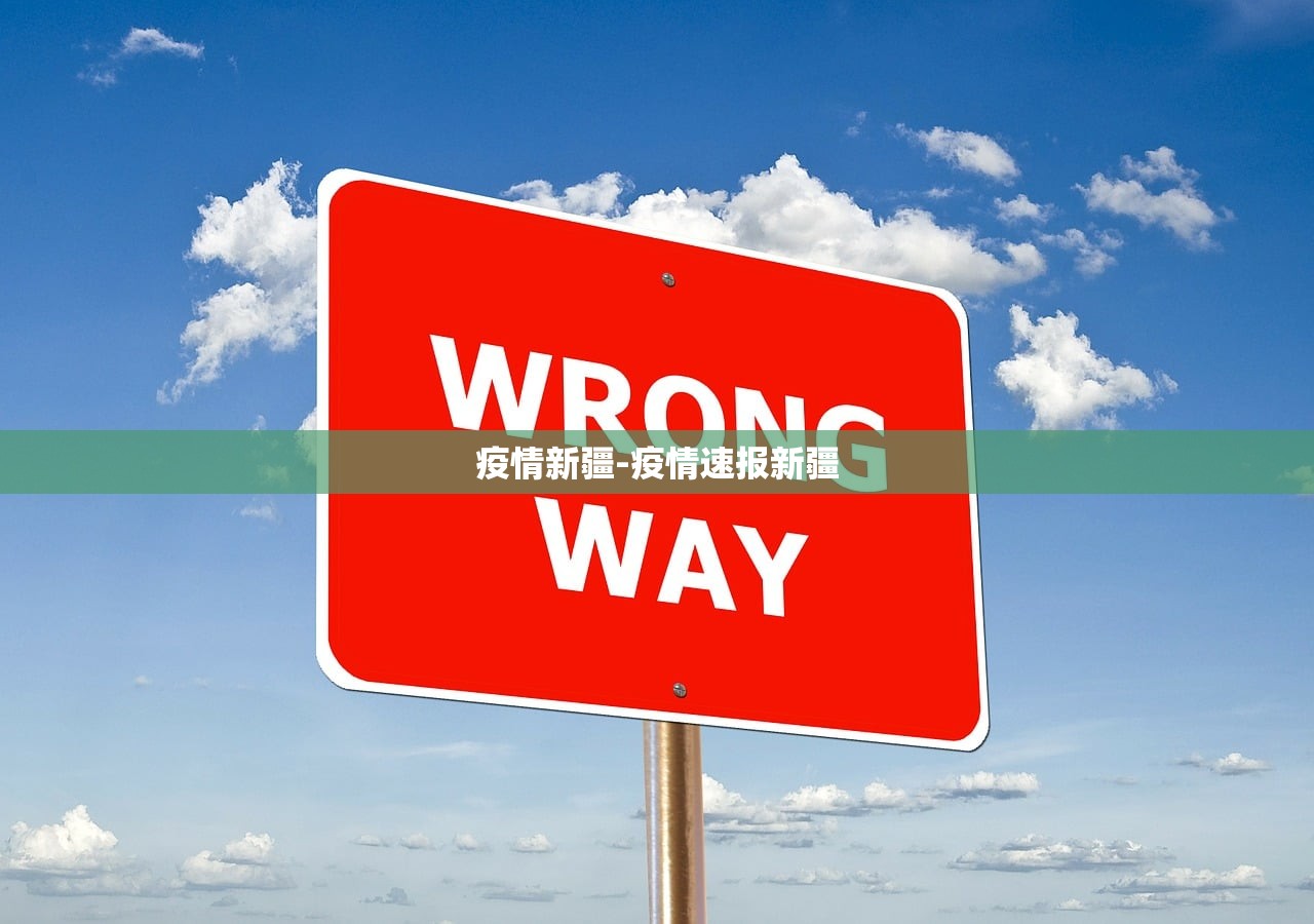 疫情新疆-疫情速报新疆
