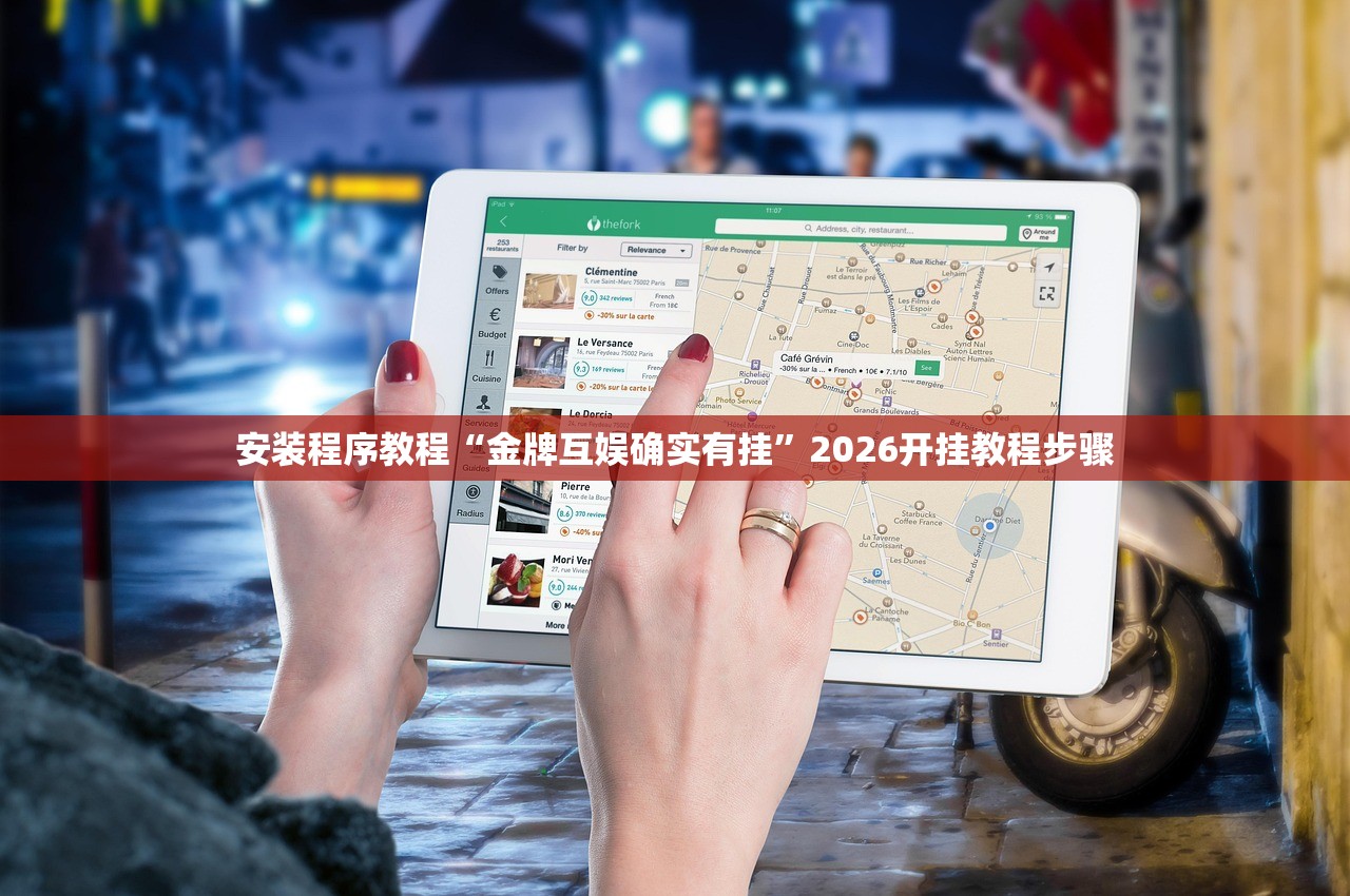 安装程序教程“金牌互娱确实有挂”2026开挂教程步骤