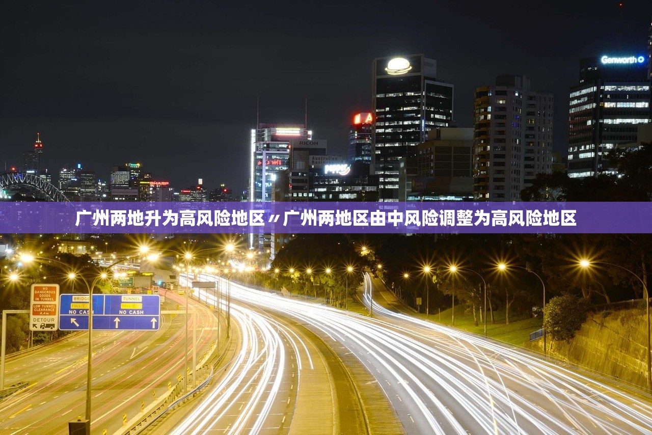 广州两地升为高风险地区〃广州两地区由中风险调整为高风险地区 广州两地升为高风险地区〃广州两地区由中风险调整为高风险地区