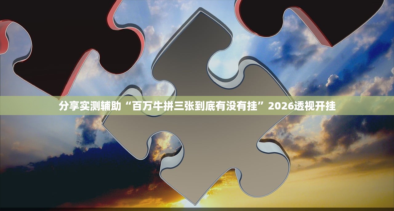 帮你解答“微信金花开挂安装教程”通用版下载教程！