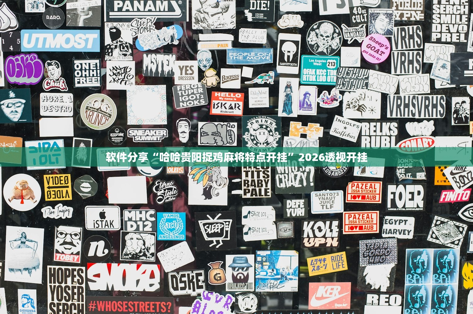实测辅助“乐乐麻将开挂神器	”作弊(透视)透视辅助 
