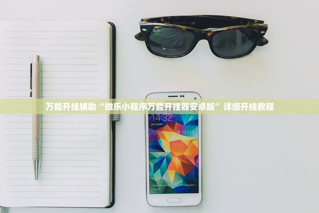 万能开挂辅助“微乐小程序万能开挂器安卓版	”详细开挂教程