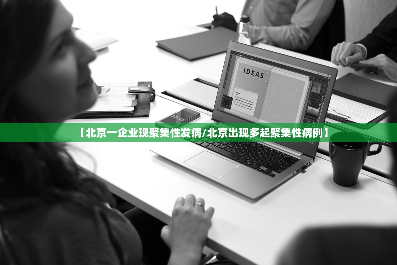 【北京一企业现聚集性发病/北京出现多起聚集性病例】