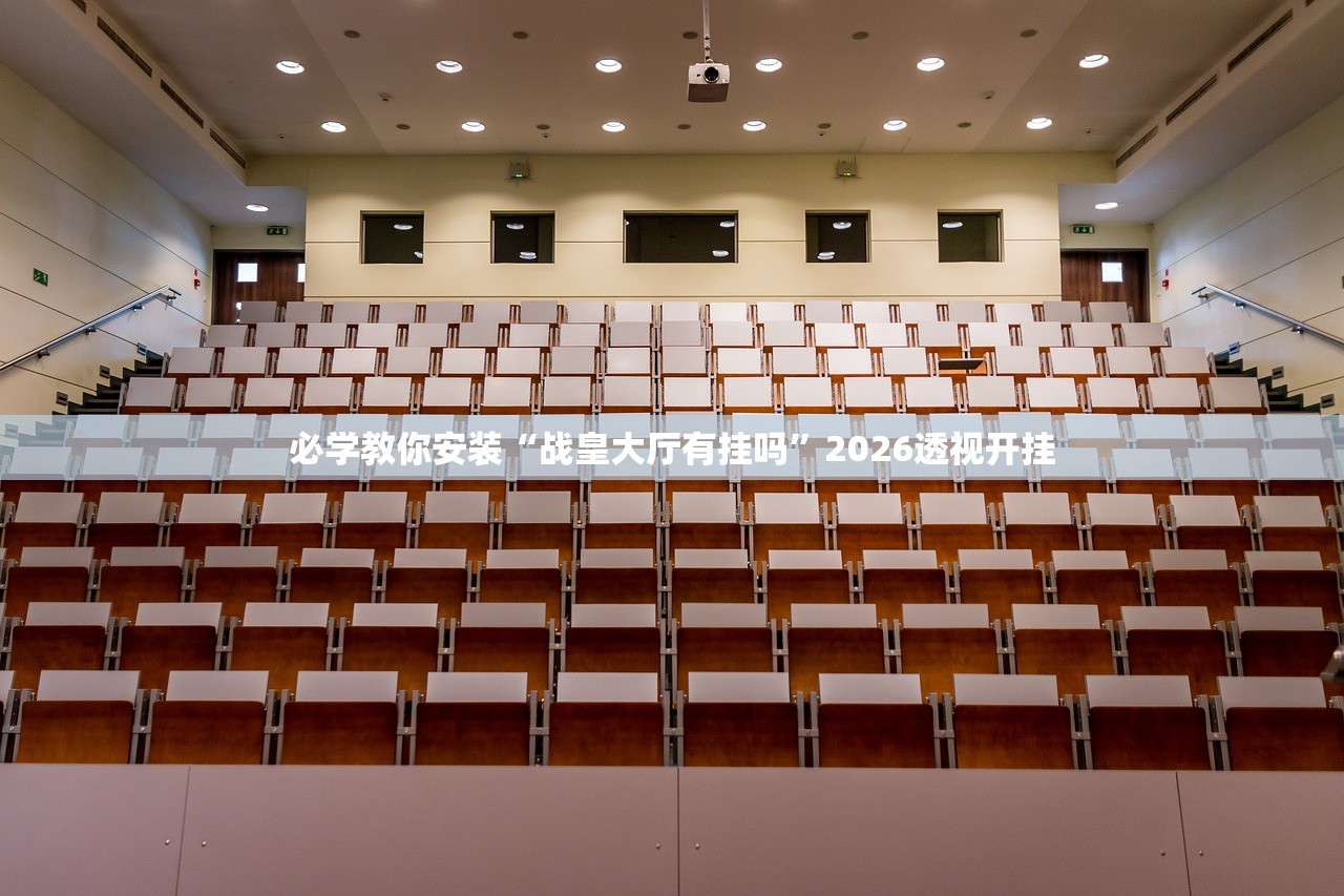 玩家必搜“广西老友麻将能有什么挂”2026开挂教程步骤