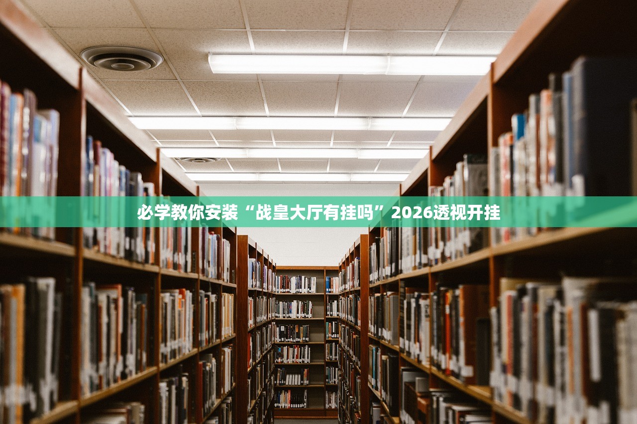 必学教你安装“战皇大厅有挂吗”2026透视开挂