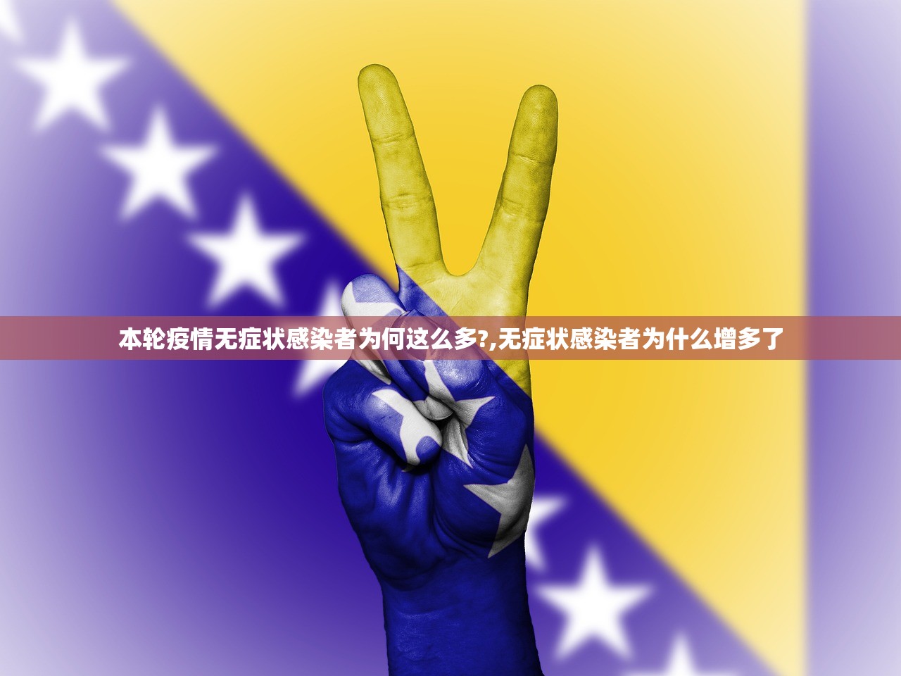 本轮疫情无症状感染者为何这么多?,无症状感染者为什么增多了
