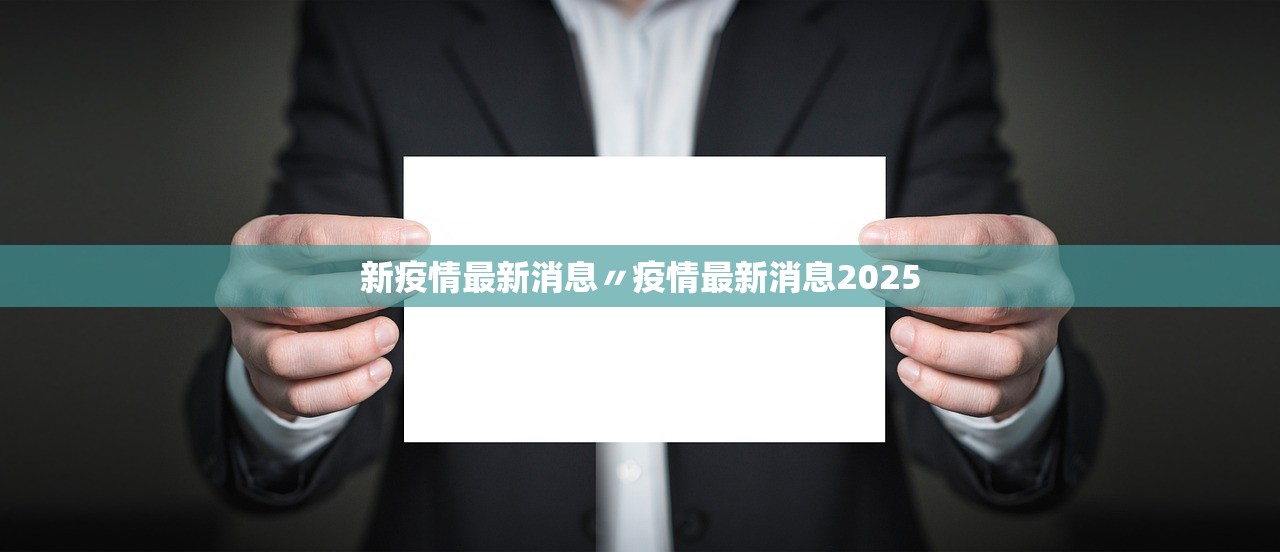 新疫情最新消息〃疫情最新消息2025