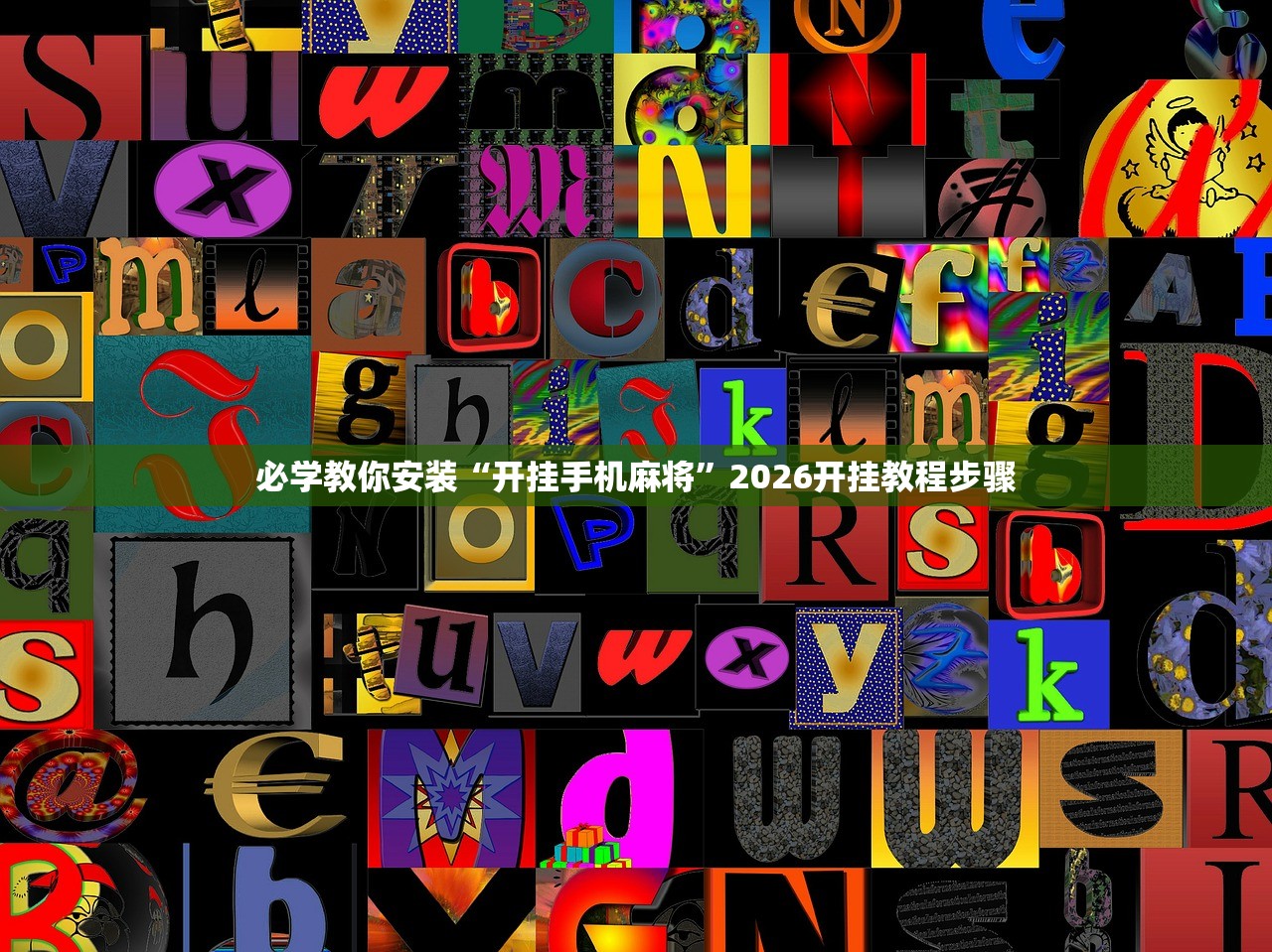 必学教你安装“开挂手机麻将”2026开挂教程步骤