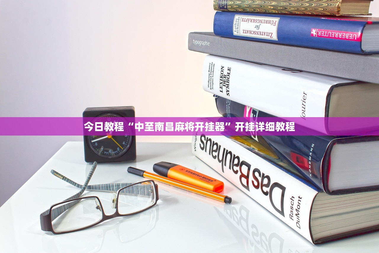 今日教程“中至南昌麻将开挂器”开挂详细教程