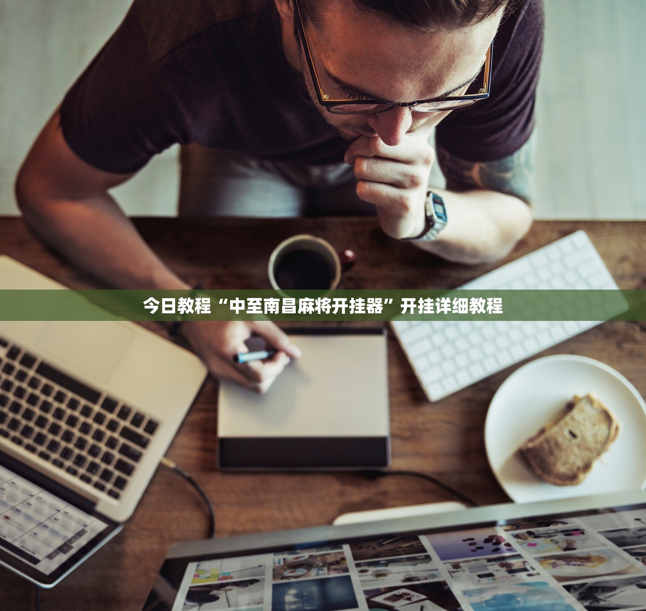 今日教程“中至南昌麻将开挂器”开挂详细教程