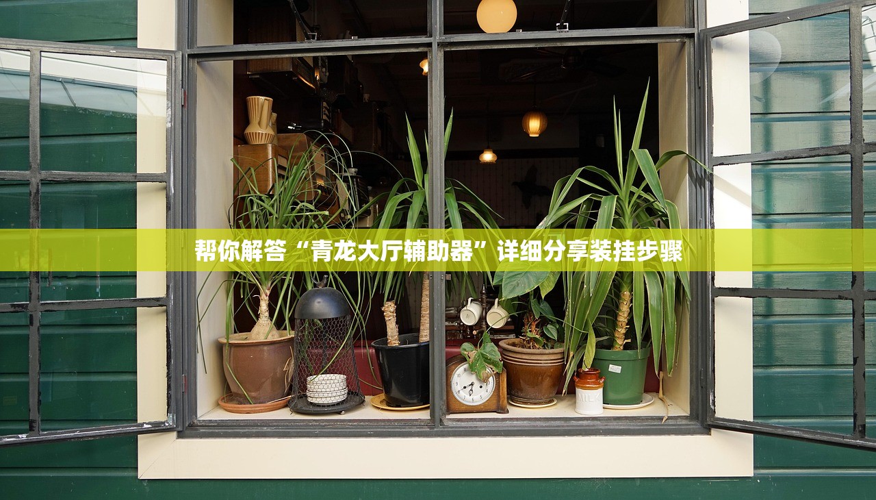 开挂辅助工具“大齐山东麻将怎么开挂”详细分享装挂步骤教程