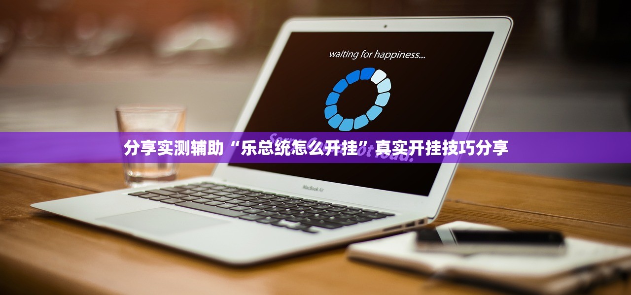 分享实测辅助“乐总统怎么开挂”真实开挂技巧分享
