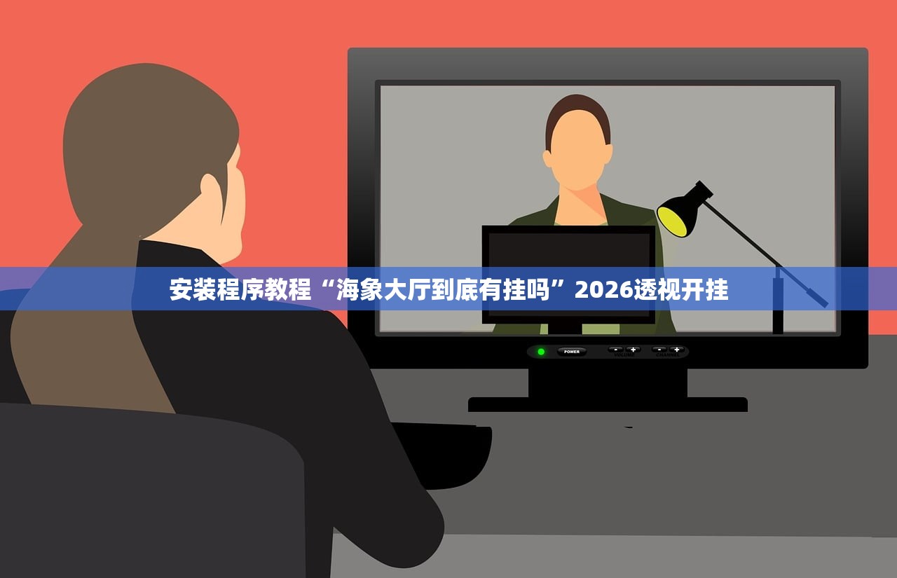 安装程序教程“海象大厅到底有挂吗”2026透视开挂