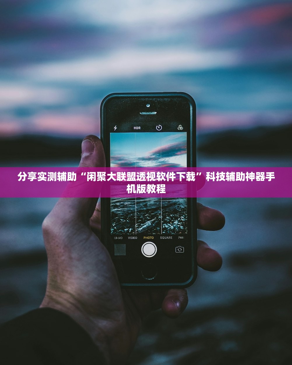 分享实测辅助“闲聚大联盟透视软件下载	”科技辅助神器手机版教程