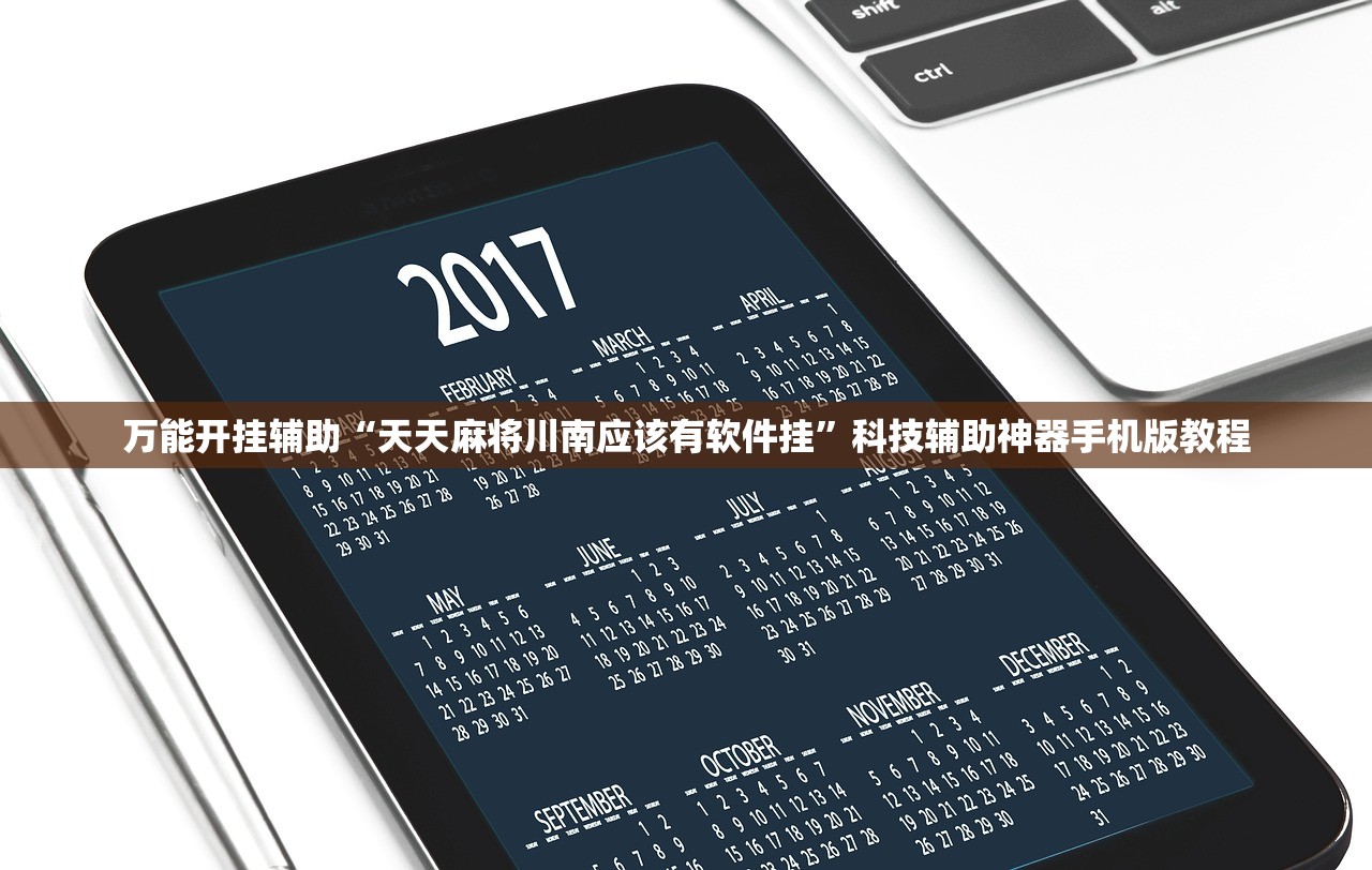 万能开挂辅助“天天麻将川南应该有软件挂	”科技辅助神器手机版教程