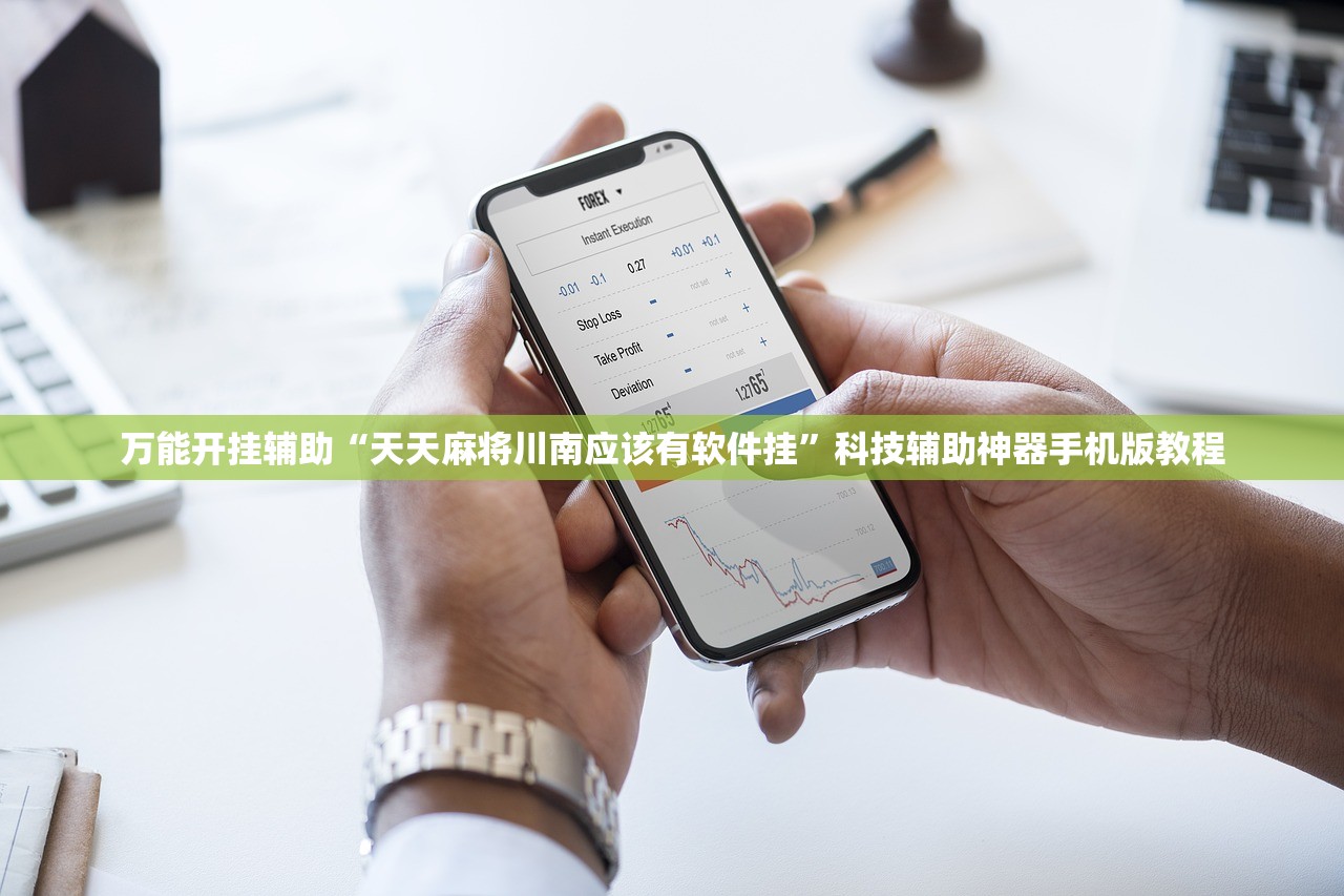 万能开挂辅助“天天麻将川南应该有软件挂”科技辅助神器手机版教程