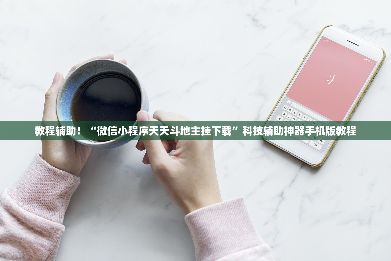 教程辅助！“微信小程序天天斗地主挂下载”科技辅助神器手机版教程