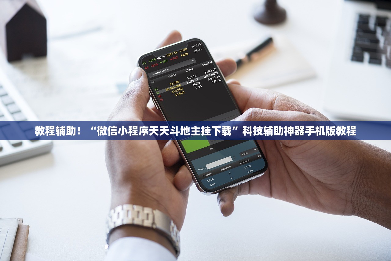教程辅助！“微信小程序天天斗地主挂下载	”科技辅助神器手机版教程