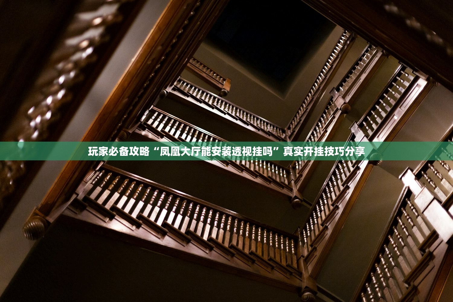 玩家必备攻略“凤凰大厅能安装透视挂吗”真实开挂技巧分享