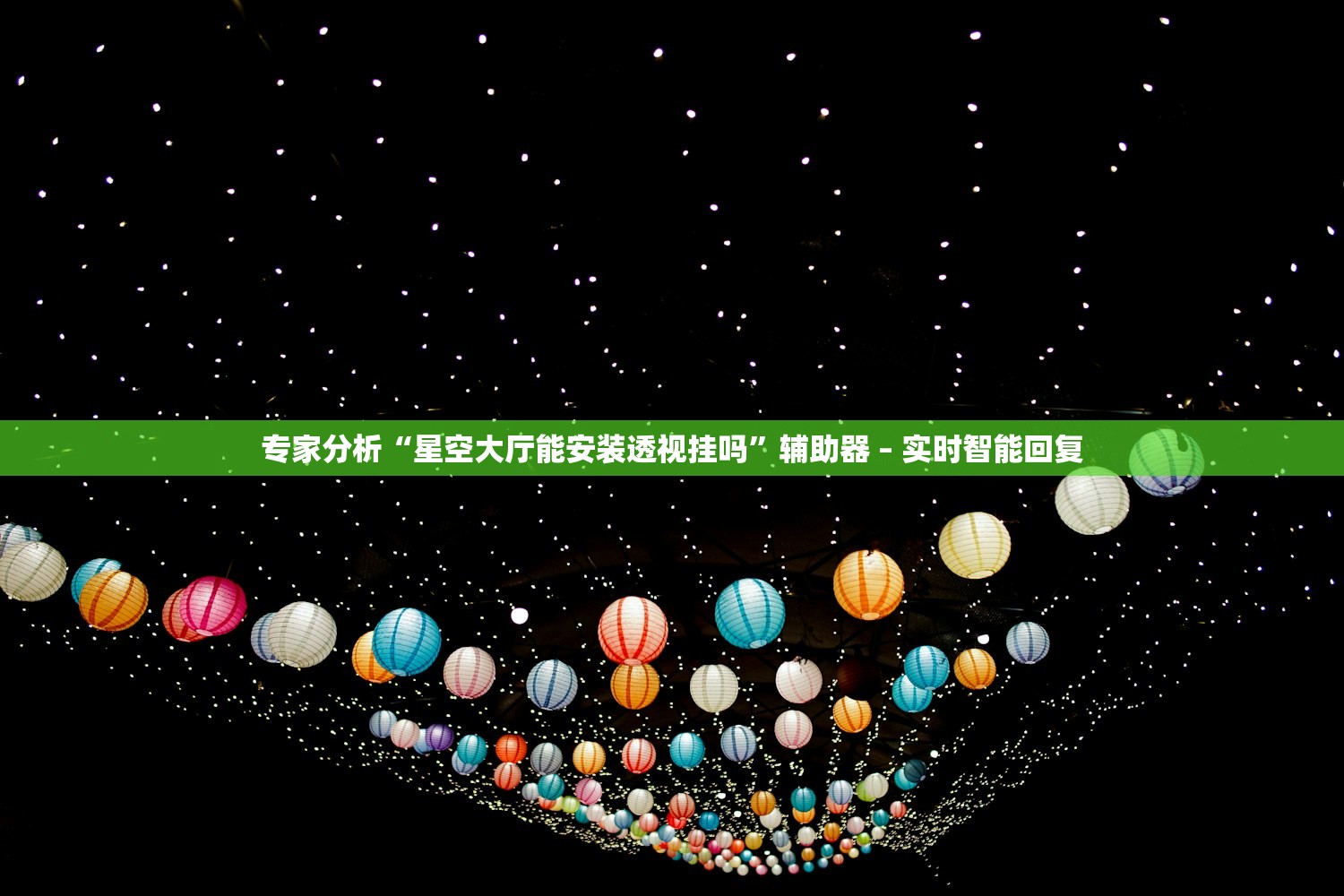 专家分析“星空大厅能安装透视挂吗	”辅助器 – 实时智能回复