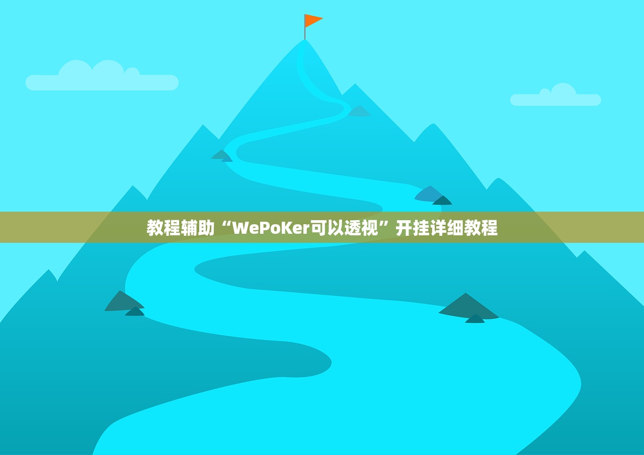教程辅助“WePoKer可以透视	”开挂详细教程