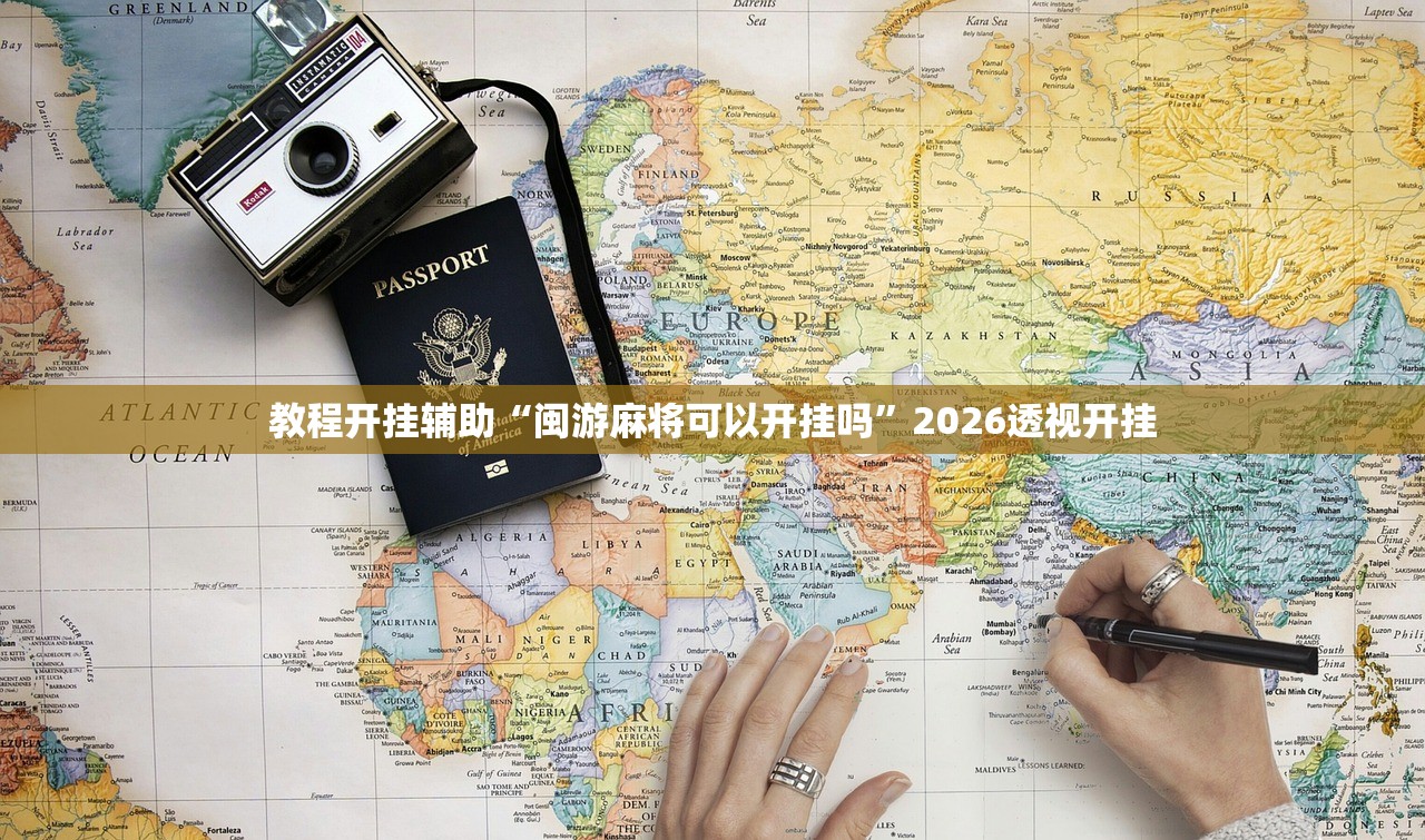 教程开挂辅助“闽游麻将可以开挂吗	”2026透视开挂