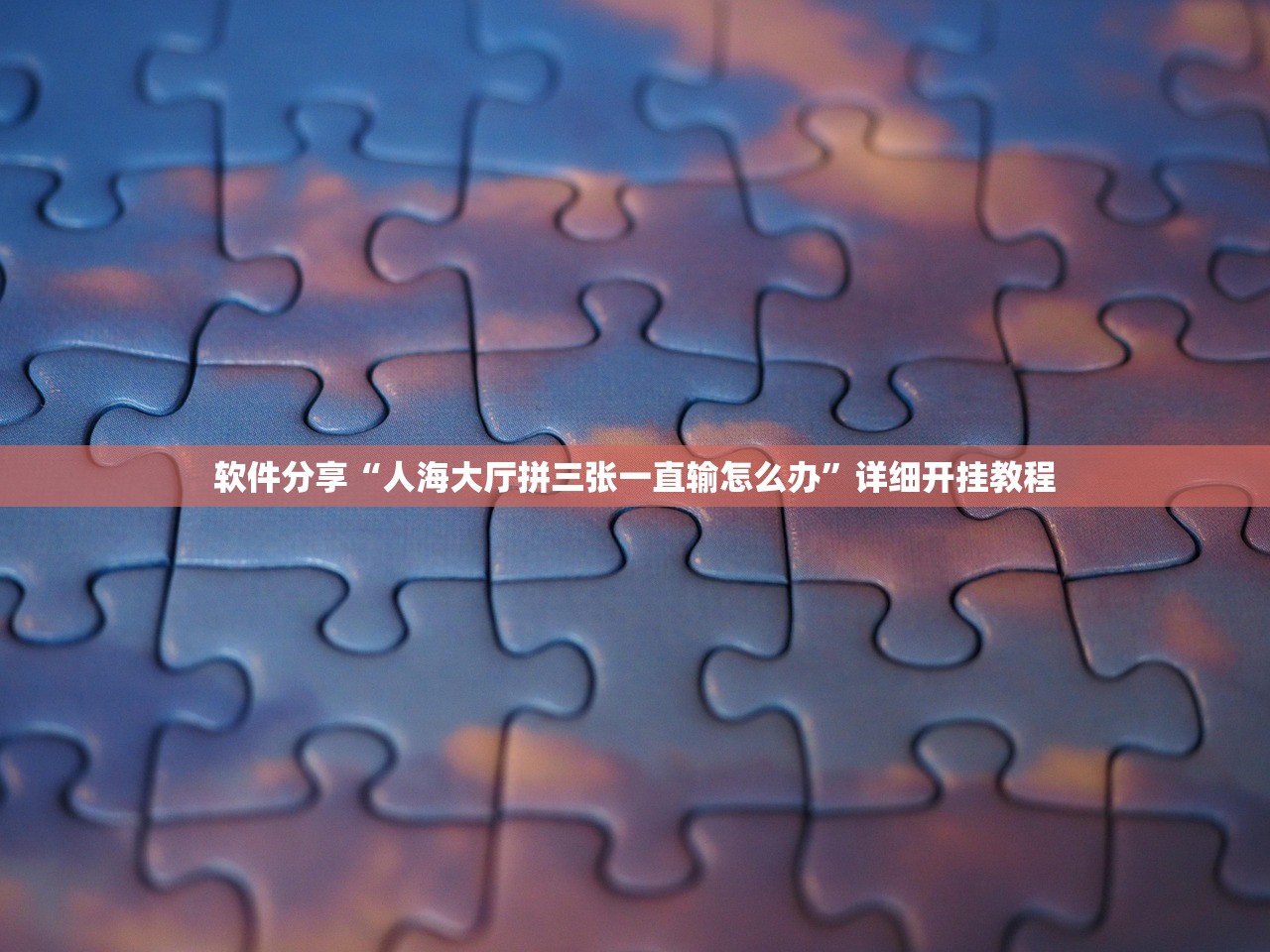 软件分享“人海大厅拼三张一直输怎么办	”详细开挂教程