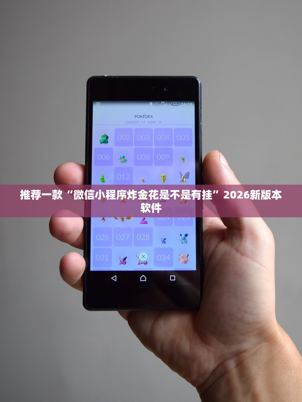 推荐一款“微信小程序炸金花是不是有挂	”2026新版本软件