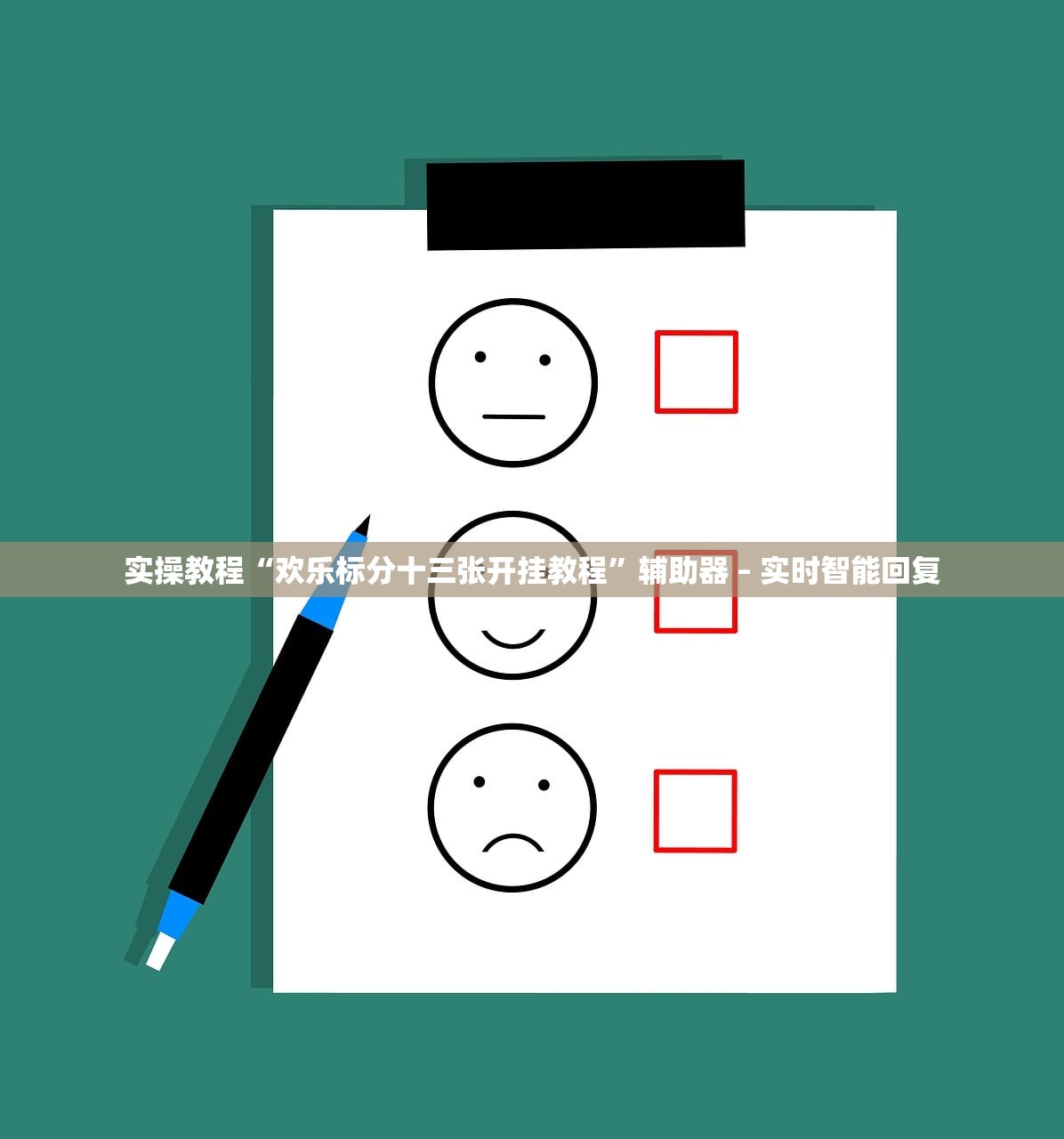 实操教程“欢乐标分十三张开挂教程”辅助器 – 实时智能回复