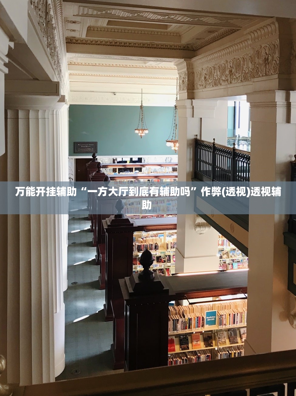 万能开挂辅助“一方大厅到底有辅助吗	”作弊(透视)透视辅助 